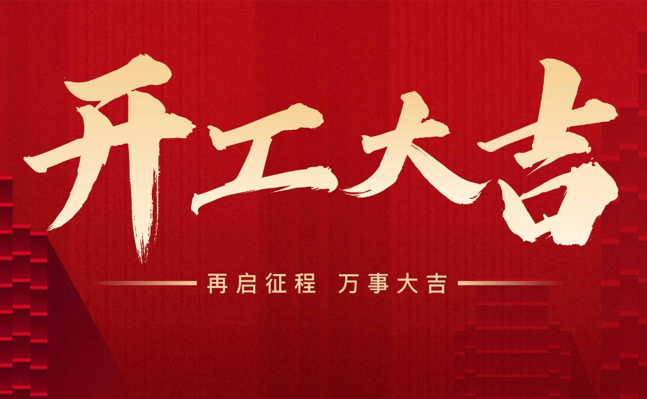 散熱風扇廠家東興岳開工大吉！