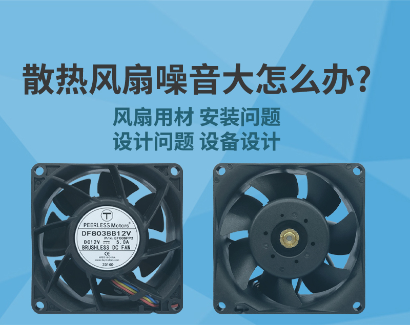 散熱風(fēng)扇噪音大怎么辦？